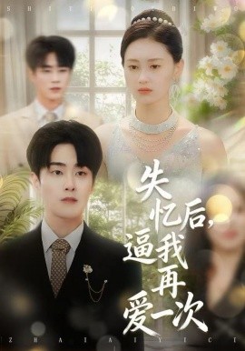 失忆后，逼我再爱一次全集