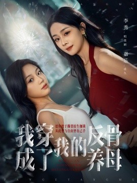 我穿成了我的反骨养母全集