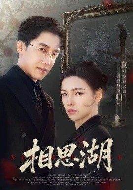 相思湖全集