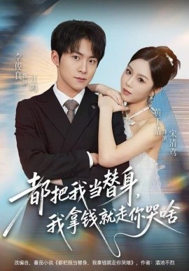 都把我当替身，我拿钱就走你哭啥全集