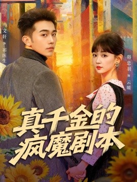 真千金的疯魔剧本全集