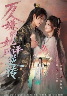 万人嫌的她风评逆转全集