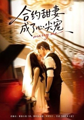合约甜妻成了心间宠全集