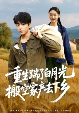 重生踹了白月光搬空家产去下乡全集