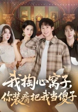 我掏心窝子，你装瘸把我当傻子全集