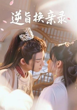 逆旨换亲录短剧全集