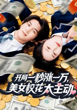 开局一秒涨一万，美女校花太主动全集