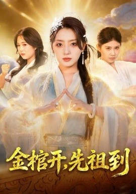 金棺开，先祖到全集