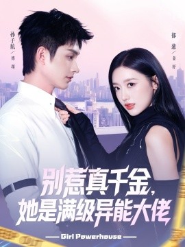 别惹真千金她是满级异能大佬全集