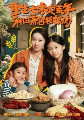 重生七零灾荒年，种田养崽顿顿肉全集