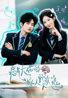 痞气大佬的撩人野玫瑰全集