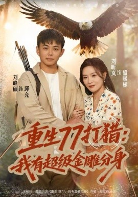 重生77打猎：我有超级金雕分身全集