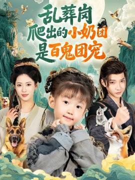 乱葬岗爬出的小奶团是百鬼团宠全集