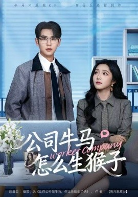 公司牛马怎么生猴子全集