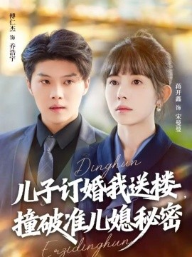 儿子订婚我送楼，撞破准儿媳秘密全集