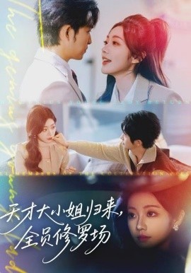 天才大小姐归来，全员修罗场全集