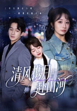 清风携月赴山河 明月照我赴征程全集