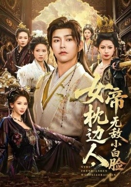 女帝枕边人，无敌小白脸全集