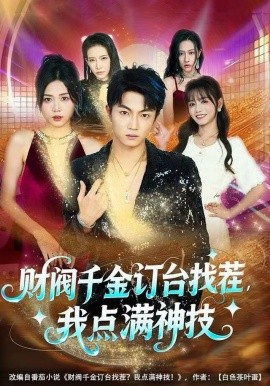 财阀千金订台找茬，我点满神技全集