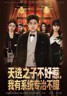 天选之子不好惹，我有系统专治不服全集