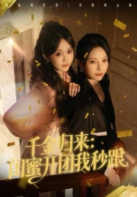 千金归来：闺蜜开团我秒跟全集
