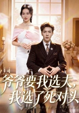爷爷要我选夫，我选了死对头全集