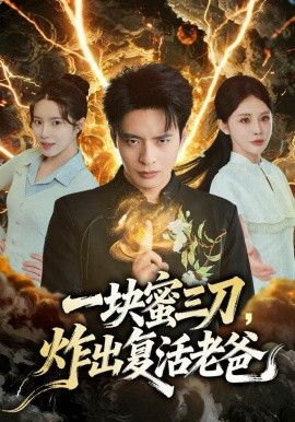 一块蜜三刀，炸出复活老爸全集