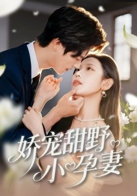 娇宠甜野小孕妻全集