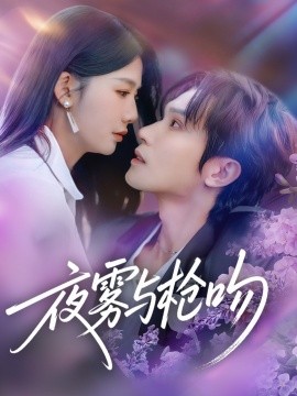 夜雾与枪吻全集