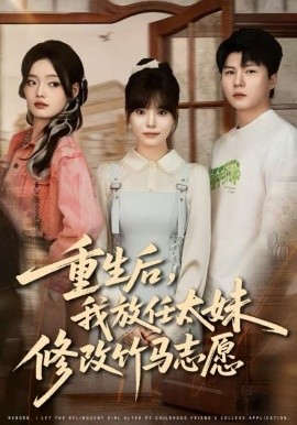 重生后，我放任太妹修改竹马志愿全集