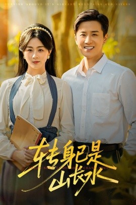 转身已是山长水 山长水阔再无君全集