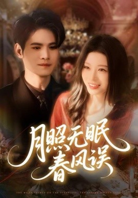 月照无眠春风误全集