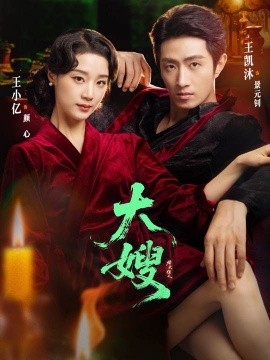 大嫂烽火佳人全集