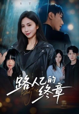 路人乙的终章全集