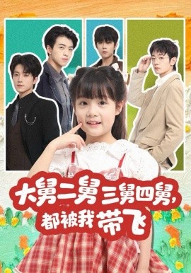 大舅二舅三舅四舅，都被我带飞全集