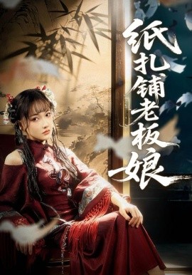 纸扎铺老板娘全集