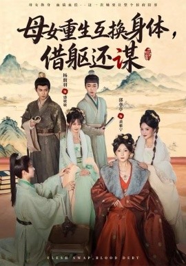 母女重生互换身体，换躯还谋全集