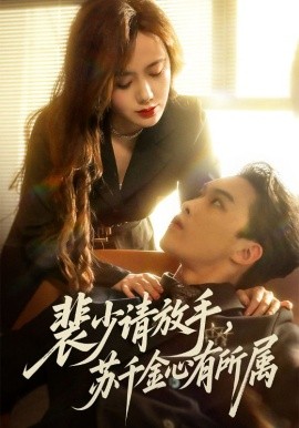 裴少请放手苏千金心有所属全集
