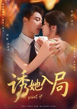 诱她入局短剧全集