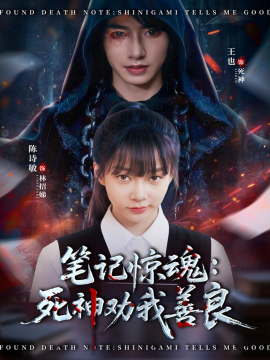 笔记惊魂：死神劝我善良全集