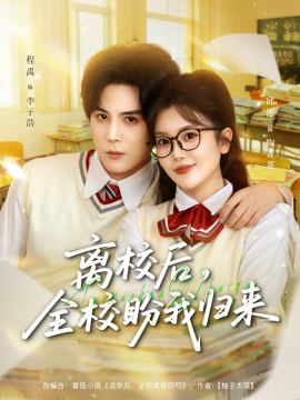 离校后，全校盼我归来全集