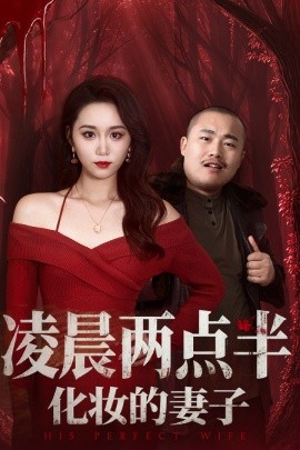 凌晨两点半化妆的妻子全集