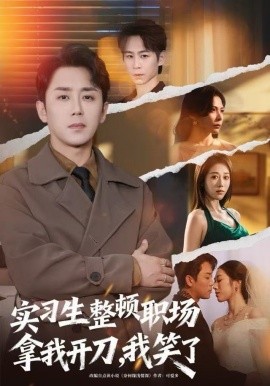 实习生整顿职场拿我开刀，我笑了全集