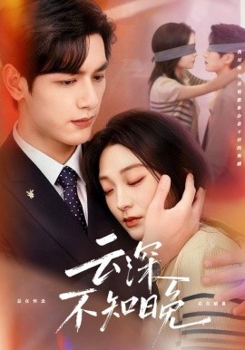 云深不知晚全集