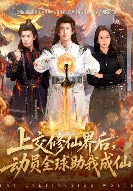 上交修仙界后，动员全球助我成仙全集