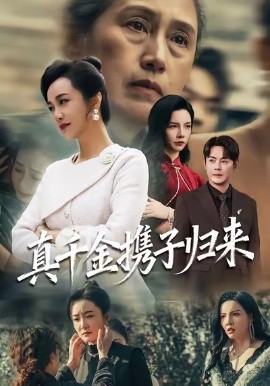 真千金携子归来 认亲当天我携三个儿子华丽归来全集