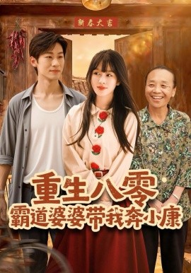 重生八零霸道婆婆带我奔小康全集