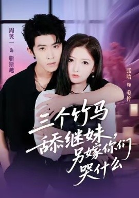 三个竹马舔继妹，另嫁你们哭什么全集