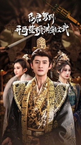 昏君驾到开局整顿满朝文武全集