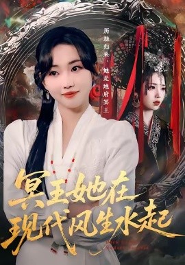 冥王她在现代风生水起全集